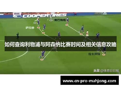 如何查询利物浦与阿森纳比赛时间及相关信息攻略