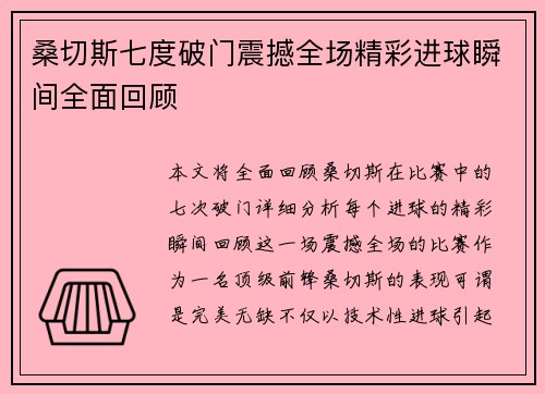 桑切斯七度破门震撼全场精彩进球瞬间全面回顾