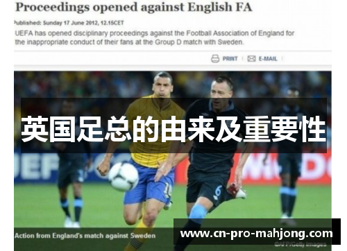 英国足总的由来及重要性