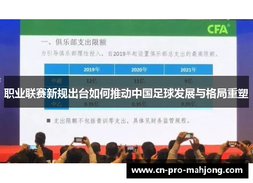 职业联赛新规出台如何推动中国足球发展与格局重塑