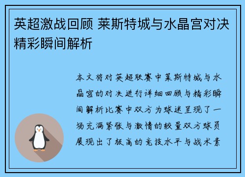英超激战回顾 莱斯特城与水晶宫对决精彩瞬间解析