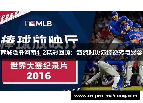 蓉城险胜河南4-2精彩回顾：激烈对决演绎逆转与悬念