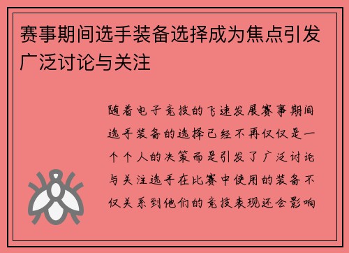 赛事期间选手装备选择成为焦点引发广泛讨论与关注