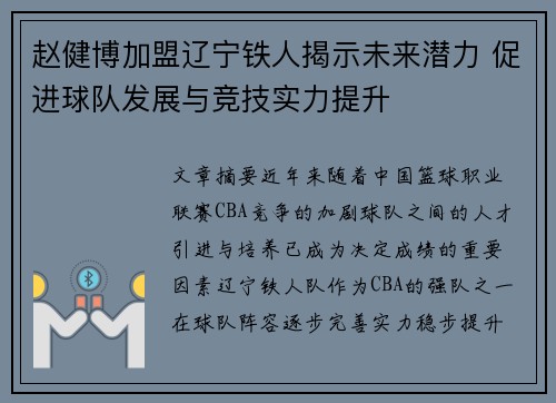 赵健博加盟辽宁铁人揭示未来潜力 促进球队发展与竞技实力提升