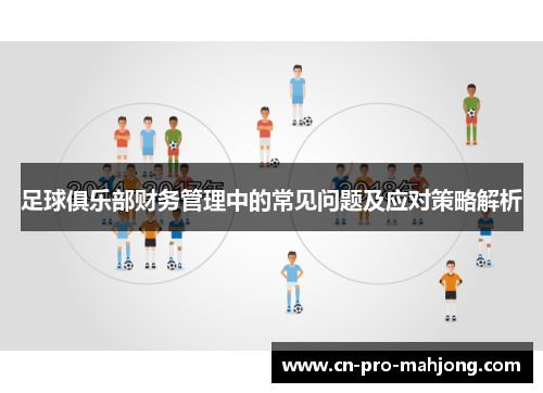 足球俱乐部财务管理中的常见问题及应对策略解析