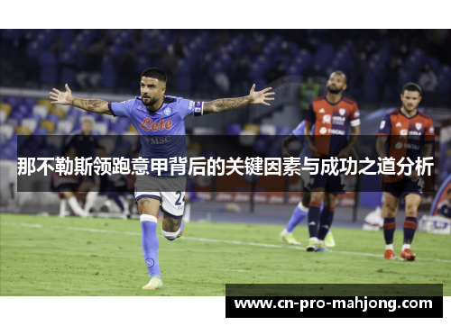 那不勒斯领跑意甲背后的关键因素与成功之道分析