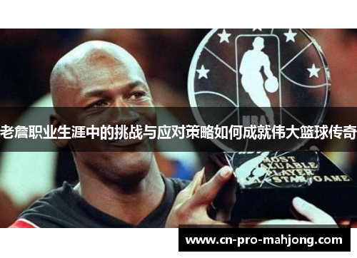 老詹职业生涯中的挑战与应对策略如何成就伟大篮球传奇