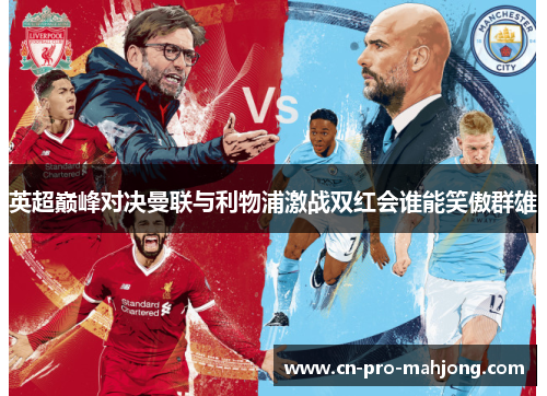 英超巅峰对决曼联与利物浦激战双红会谁能笑傲群雄