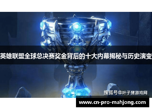 英雄联盟全球总决赛奖金背后的十大内幕揭秘与历史演变