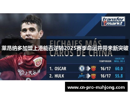 莱昂纳多加盟上港能否逆转2025赛季命运并带来新突破