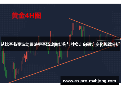 从比赛节奏波动看法甲赛场攻防结构与胜负走向研究变化规律分析