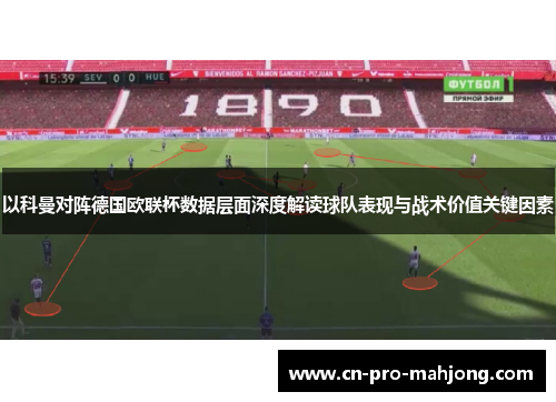 以科曼对阵德国欧联杯数据层面深度解读球队表现与战术价值关键因素