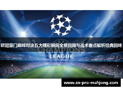 欧冠豪门巅峰对决五大精彩瞬间全景回顾与战术看点解析经典回味