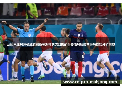 从姆巴佩对阵曼城表现看美洲杯状态回暖的重要信号解读前景与期待分析展望