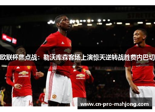欧联杯焦点战：勒沃库森客场上演惊天逆转战胜费内巴切