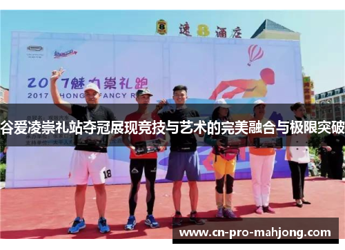 谷爱凌崇礼站夺冠展现竞技与艺术的完美融合与极限突破