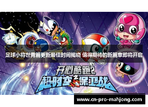 足球小将世青篇更新最佳时间揭晓 值得期待的新篇章即将开启