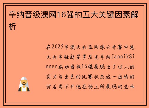 辛纳晋级澳网16强的五大关键因素解析