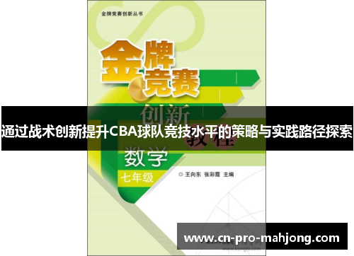 通过战术创新提升CBA球队竞技水平的策略与实践路径探索