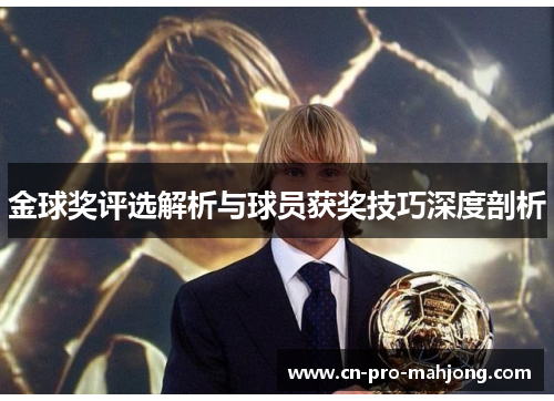 金球奖评选解析与球员获奖技巧深度剖析