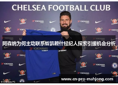 阿森纳为何主动联系哲凯赖什经纪人探索引援机会分析