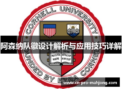 阿森纳队徽设计解析与应用技巧详解