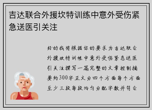 吉达联合外援坎特训练中意外受伤紧急送医引关注