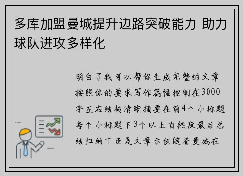 多库加盟曼城提升边路突破能力 助力球队进攻多样化