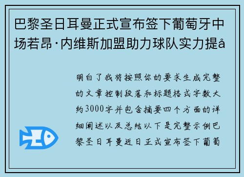 巴黎圣日耳曼正式宣布签下葡萄牙中场若昂·内维斯加盟助力球队实力提升