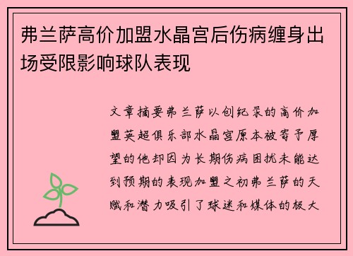 弗兰萨高价加盟水晶宫后伤病缠身出场受限影响球队表现