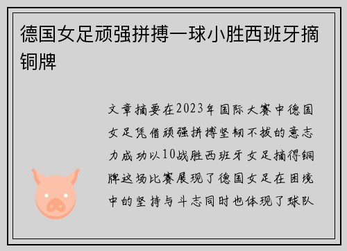 德国女足顽强拼搏一球小胜西班牙摘铜牌