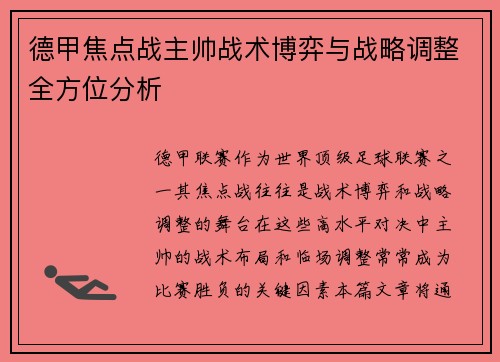 德甲焦点战主帅战术博弈与战略调整全方位分析