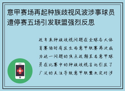 意甲赛场再起种族歧视风波涉事球员遭停赛五场引发联盟强烈反思