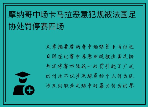 摩纳哥中场卡马拉恶意犯规被法国足协处罚停赛四场
