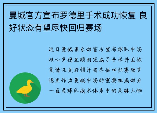 曼城官方宣布罗德里手术成功恢复 良好状态有望尽快回归赛场