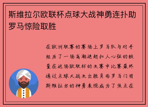 斯维拉尔欧联杯点球大战神勇连扑助罗马惊险取胜