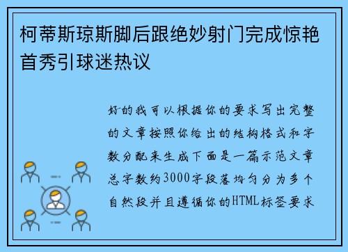 柯蒂斯琼斯脚后跟绝妙射门完成惊艳首秀引球迷热议