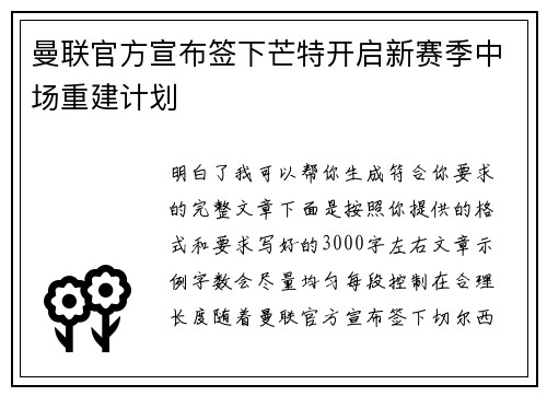 曼联官方宣布签下芒特开启新赛季中场重建计划