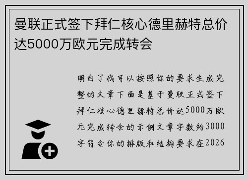 曼联正式签下拜仁核心德里赫特总价达5000万欧元完成转会