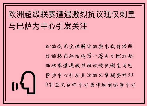 欧洲超级联赛遭遇激烈抗议现仅剩皇马巴萨为中心引发关注