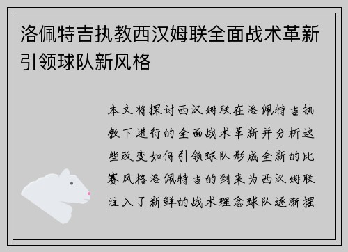 洛佩特吉执教西汉姆联全面战术革新引领球队新风格