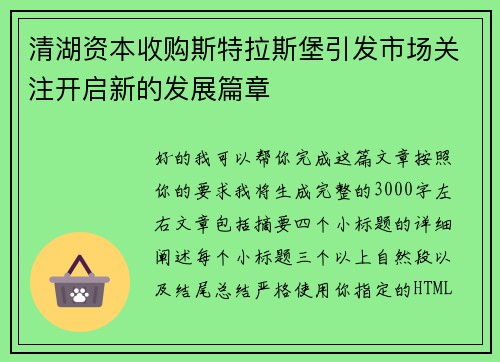 清湖资本收购斯特拉斯堡引发市场关注开启新的发展篇章