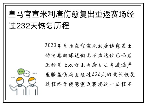 皇马官宣米利唐伤愈复出重返赛场经过232天恢复历程