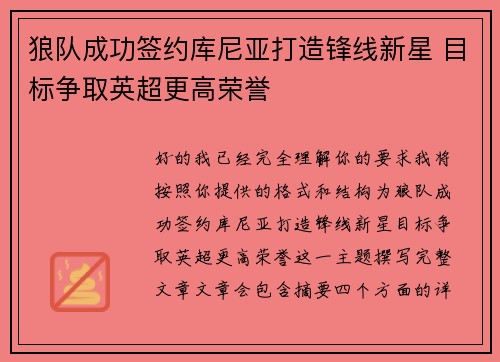 狼队成功签约库尼亚打造锋线新星 目标争取英超更高荣誉