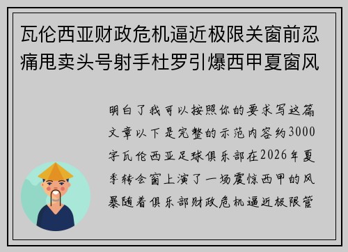瓦伦西亚财政危机逼近极限关窗前忍痛甩卖头号射手杜罗引爆西甲夏窗风暴