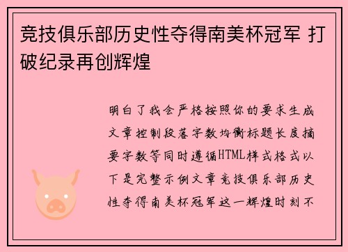竞技俱乐部历史性夺得南美杯冠军 打破纪录再创辉煌