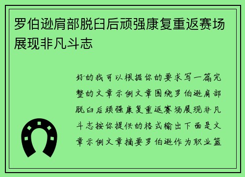 罗伯逊肩部脱臼后顽强康复重返赛场展现非凡斗志