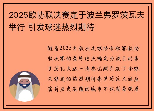 2025欧协联决赛定于波兰弗罗茨瓦夫举行 引发球迷热烈期待