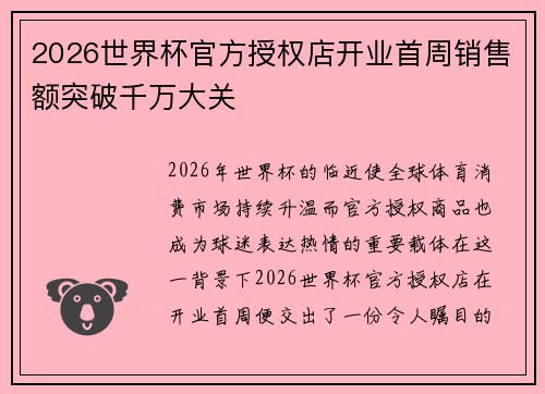 2026世界杯官方授权店开业首周销售额突破千万大关