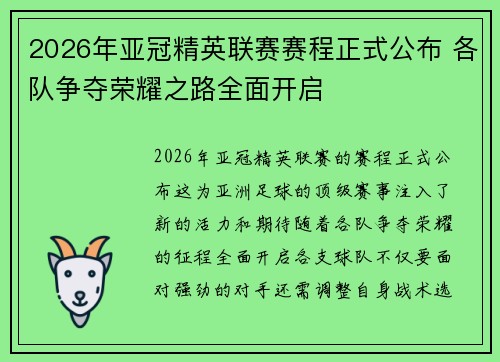 2026年亚冠精英联赛赛程正式公布 各队争夺荣耀之路全面开启